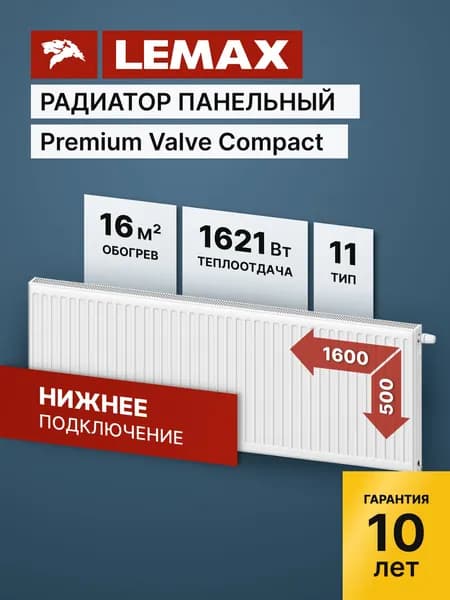 Стальной панельный радиатор Lemax Premium Valve Compact 11 500 1600. Товар уцененный