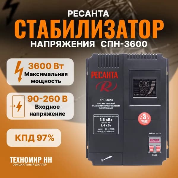 Стабилизатор пониженного напряжения СПН- 3600 РЕСАНТА, Мощность 3.6 кВт, Входное напряжение 90-260 В