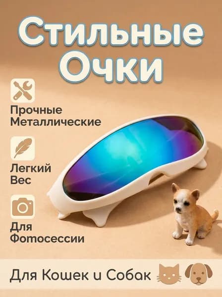 Металлические декоративные очки для кошек и маленьких собак, 80 мм