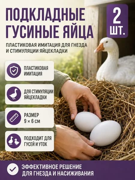 Яйцо подкладное гусиное 2 шт, для стимуляции несения яиц,пластик имитация настоящих