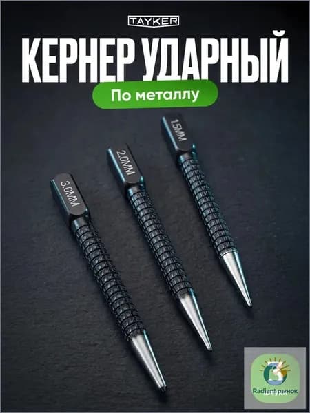 Кернер по металлу ударный набор 3 штуки, головки 1,5 2,0 3,0мм,бородок слесарный, добойник для крепежа,пробойник