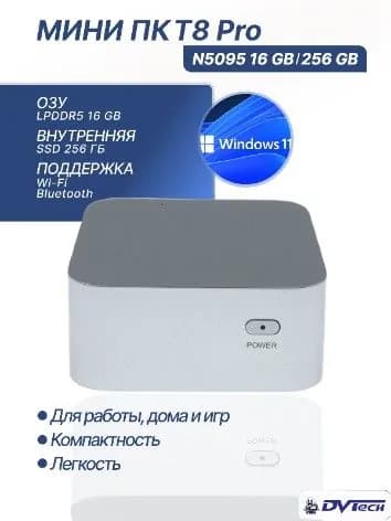 DVTech Мини-ПК T8 PRO (Intel Celeron N5095, RAM 16 ГБ, SSD 256 ГБ, Intel UHD Graphics, Windows), серебристый