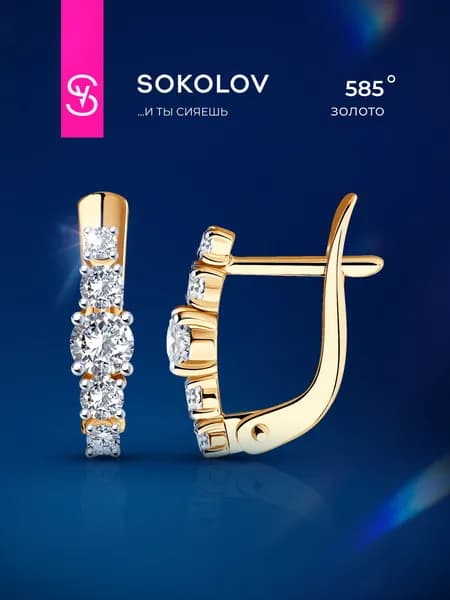Серьги золотые детские 585 пробы SOKOLOV, ювелирные украшения с камнями фианитами