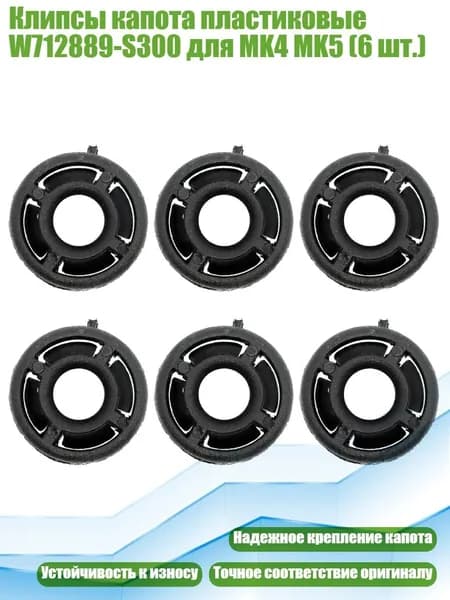 Клипсы капота пластиковые W712889-S300 для MK4 MK5 (6 шт.)