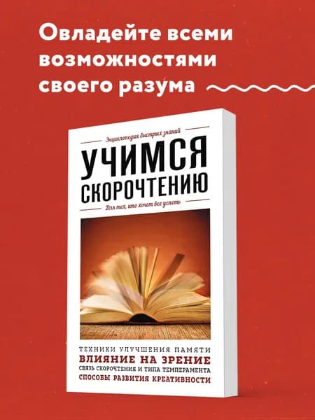 Учимся скорочтению. Для тех, кто хочет все успеть