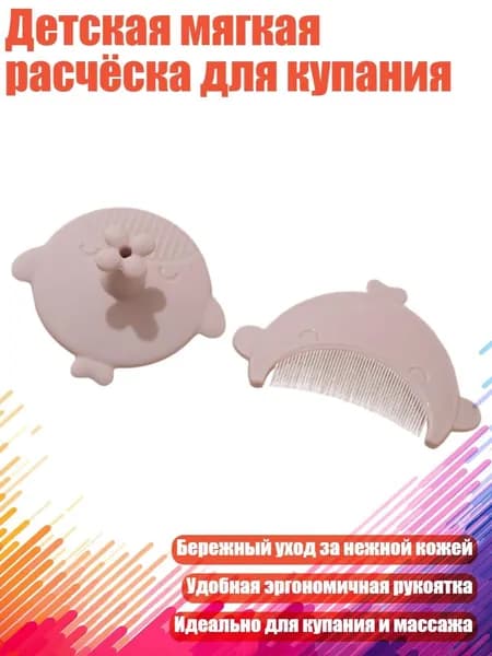 Детская мягкая расчёска для купания, Светло - розовый - Расческа и щетка для волос