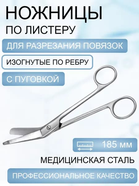 Ножницы для разрезания повязок с пуговкой, горизонтально изогнутые, 185 мм код 27-106 (н-14)