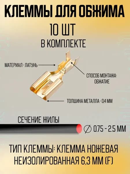 Клеммы для обжима 6,3 мм комплект 10 штук