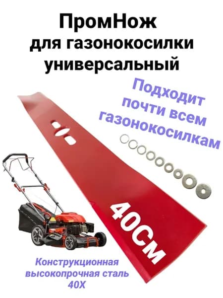 Нож для газонокосилки 40см универсальный