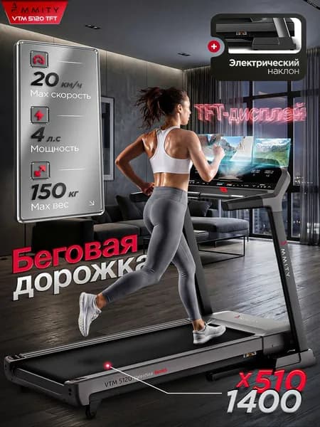 Беговая дорожка Ammity Valentina VTM 5120TFT, цветной дисплей, APP, до 150 кг
