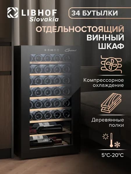 Винный шкаф Libhof GM-34 Black, компрессорный винный холодильник