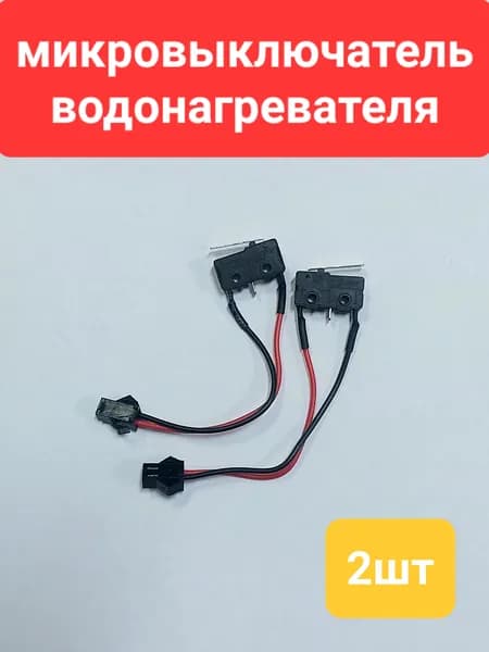 2шт!ORIGINAL.Микропереключатель (микровыключатель) для газовой колонки универсальный двухконтактный (Neva, Electrolux, Zanussi, Oasis, Vektor-Star, Orion)