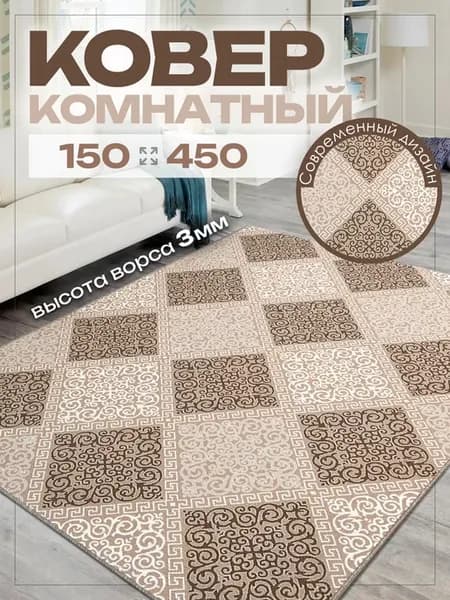Ковер комнатный 150х450 в гостиную на пол 150 на 450