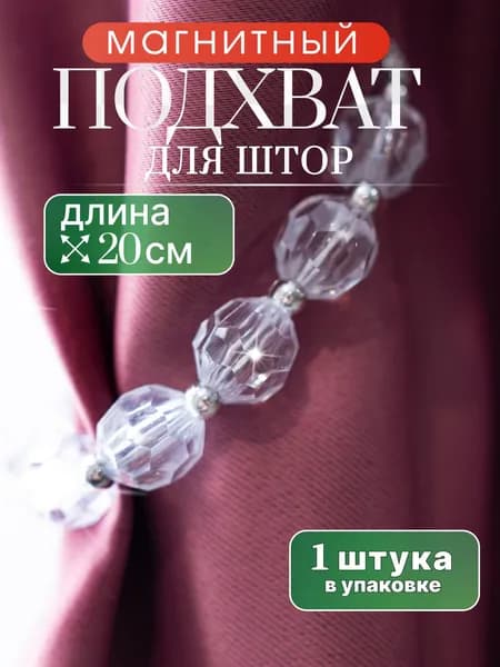 Подхват для штор на магнитах/ "АЛМАЗНЫЕ БУСЫ" - 1ШТ - 20 см/ Держатель для штор