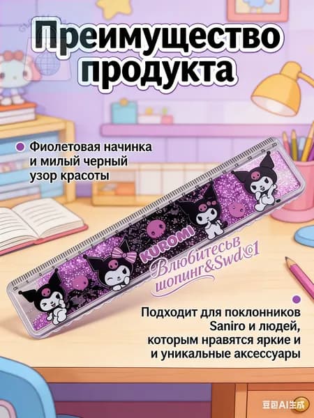 Принадлежности для рисования, линейка куроми с блестками, 20 см