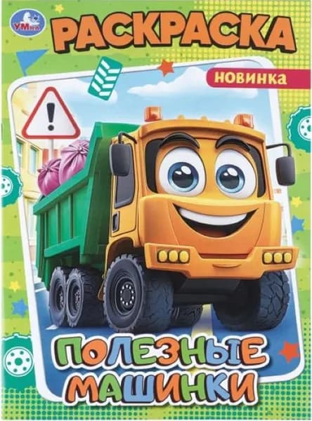Детская раскраска "Полезные машинки" на скрепке, разукрашка с короткими рассказами для детей, альбом с картинками для раскрашивания, 16 страниц, формат А4