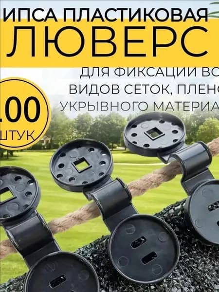 Клипсы для парника, ABS пластик, 100 шт