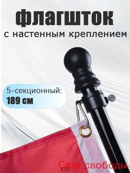 Флагшток металлический уличный с настенным креплением - длин