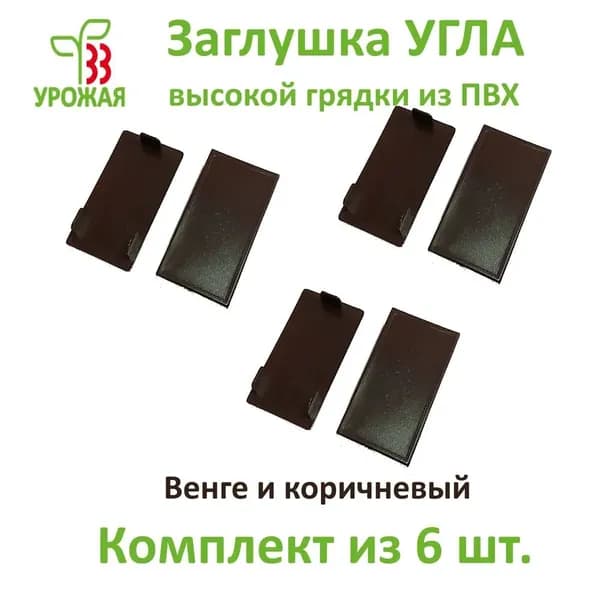 Заглушка угла для доски ПВХ толщиной 30 мм, цвет коричневый. Комплект из 6-ти штук.