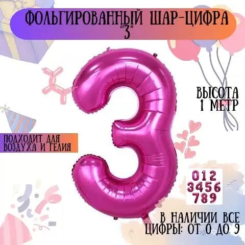 Фольгированный Воздушный Шар Цифра 3, цвет розовый, высота 40 дюймов 102 см, воздушный шар на день рождения