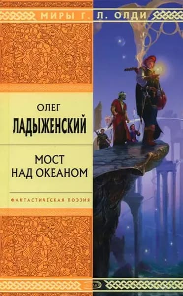 Мост над океаном | Ладыженский Олег Семенович | Электронная книга