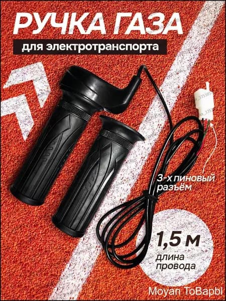 Ручка газа для электротранспорта