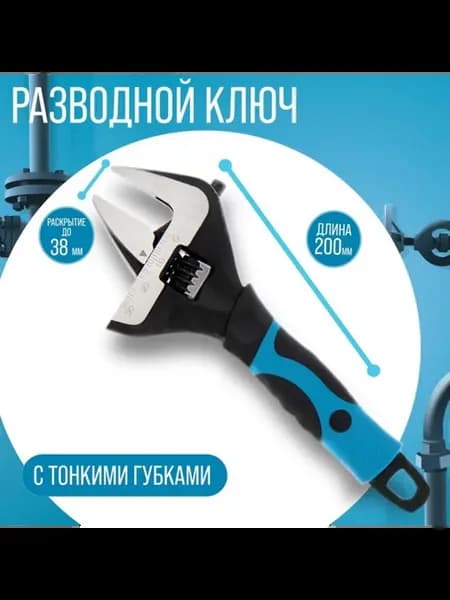 Разводной ключ с тонкими губками, 200 мм, раскрытие до 38 мм