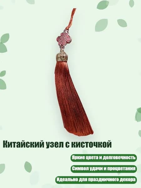 Китайский узел с кисточкой, Легкий кофе