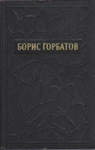 Книга Собрание сочинений в пяти томах (том 2) 1955 Б. Горбатов Москва Твёрдая обл 526 с. Без илл. | Горбатов Борис Леонтьевич