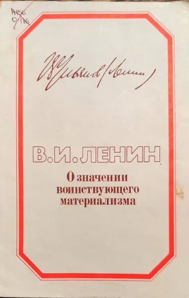 Владимир Ильич ЛЕНИН - "О значении воинствующего материализма" | Ленин Владимир Ильич