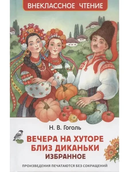 Вечера на хуторе близ Диканьки Избранное Внеклассное чтение | Гоголь Николай Васильевич