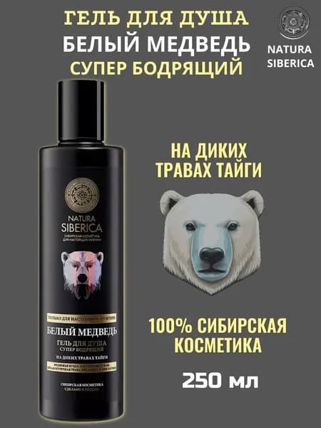 Гель для душа Natura Siberica MEN 250 мл "Белый медведь", супер бодрящий
