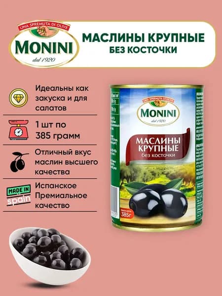 Маслины Крупные без косточки, Monini, 385г