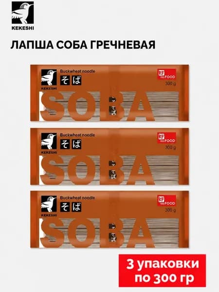 Лапша гречневая Соба "Kekeshi", Китай, 3 шт по 0,3 кг