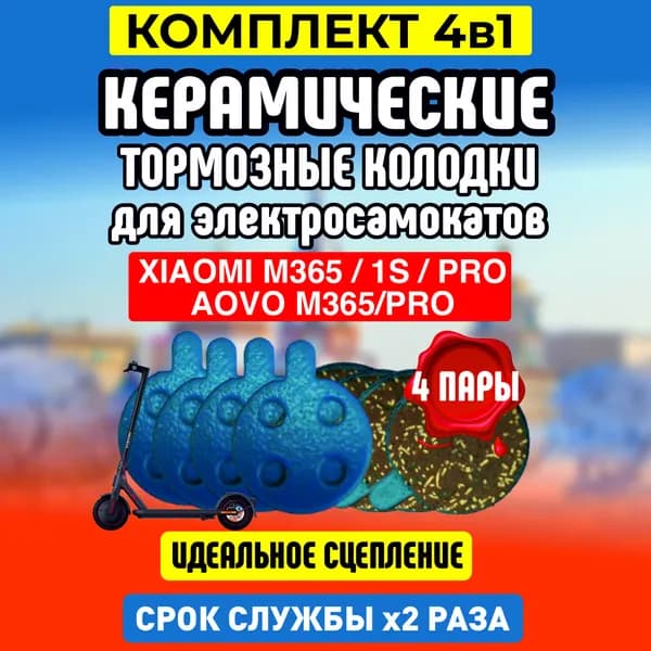 Тормозные колодки керамические для электросамоката Xiaomi, 4 пары