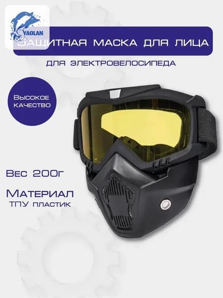 Защитная маска для лица, очки-маска желтый для спорта