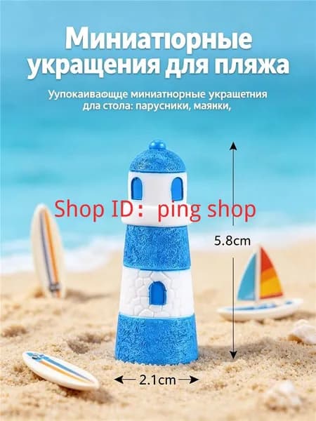 Милые миниатюры для пляжа и дома, маленькие парусники и маячки, успокаивающий декор