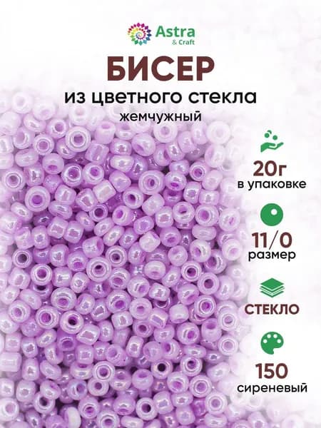 Бисер некалиброванный круглый, 11/0, 20 г, 150 сиреневый/жемчужный, Astra&Craft