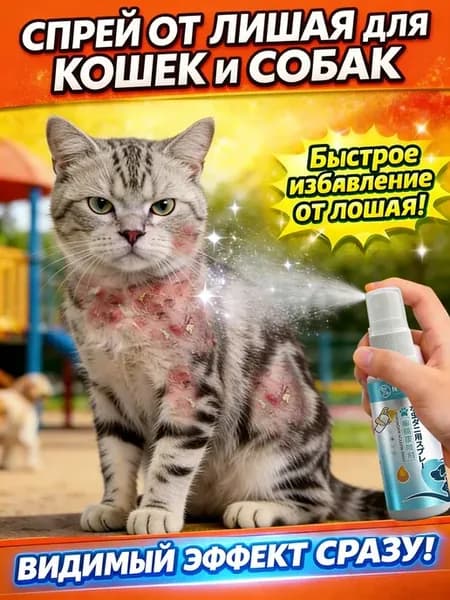 Спрей для лечения кожных заболеваний у кошек и собак