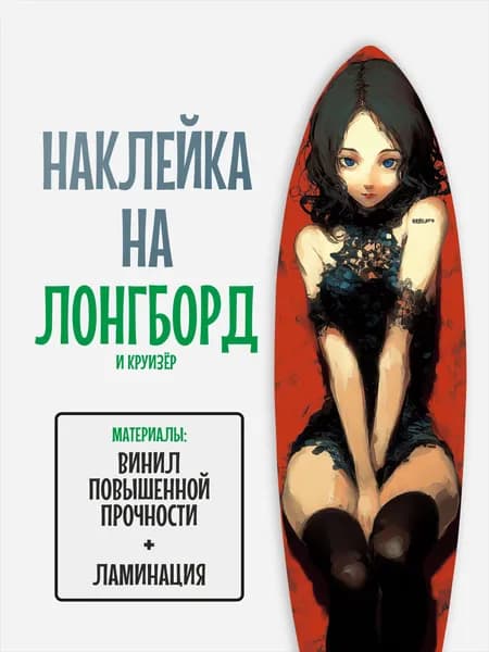 Наклейка на деку лонгборда 30x120см с ламинацией