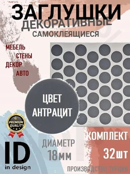 Заглушки декоративные, самоклеящиеся, 18мм, Антрацит, 32шт