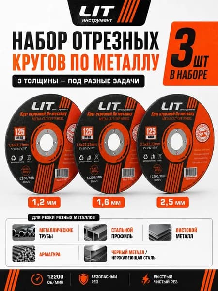 Набор дисков отрезных по металлу 1,2-1,6-2,5 мм 125 d.22,2 мм, 3 шт, для болгарки УШМ 125, толщины 1,2 1,6 2,5 мм
