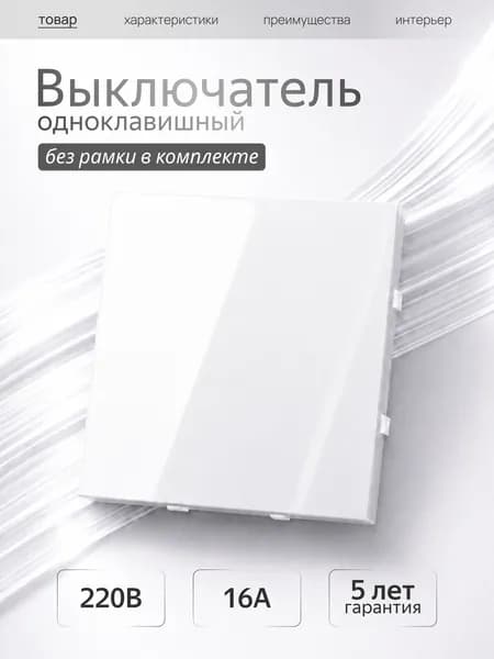 Выключатель одноклавишный белый без рамки Metronex Квадро