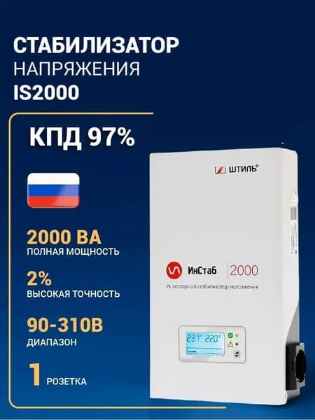 Стабилизатор напряжения Штиль ИнСтаб IS2000 (230В)
