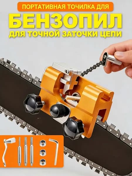 Точилка для цепных пил, Заточка для бензопилы, Напильник для заточки цепей