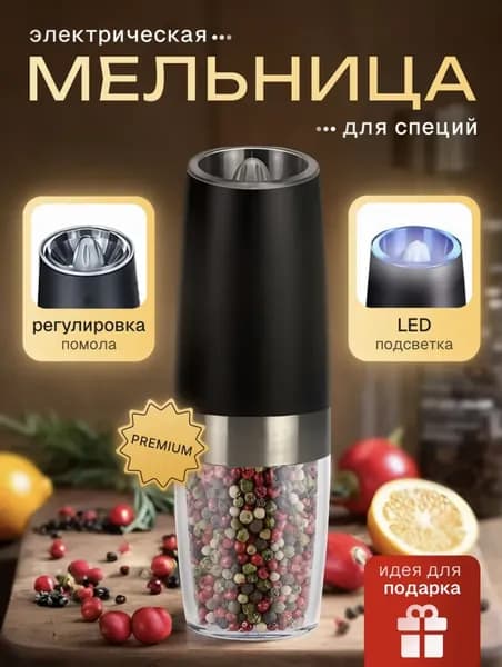Мельница для специй электрическая