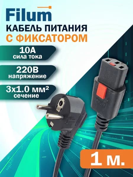 Кабель питания Filum FL-PC-CEE7/7-C13F-C1-1.0-BK 3x1.0 CEE 7/7(Schuko) - C13 с фиксацией, 220/250В