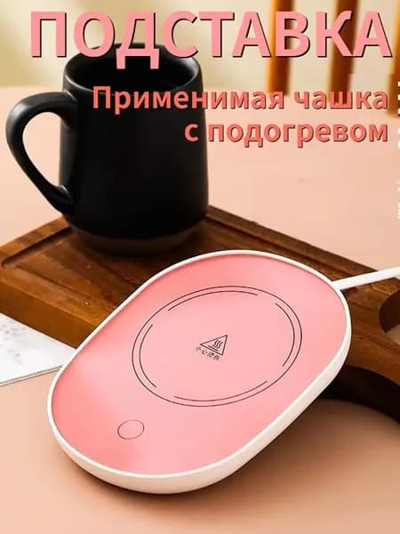 Электрический подогреватель напитков 16W автоотключение, закалённое стекло, подойдёт для любых кружек