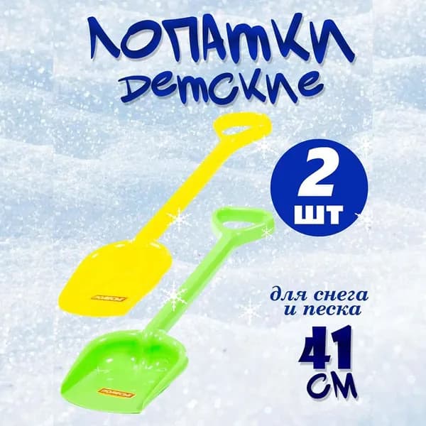 Лопатка детская для снега и песка 41 см Полесье набор 2 шт