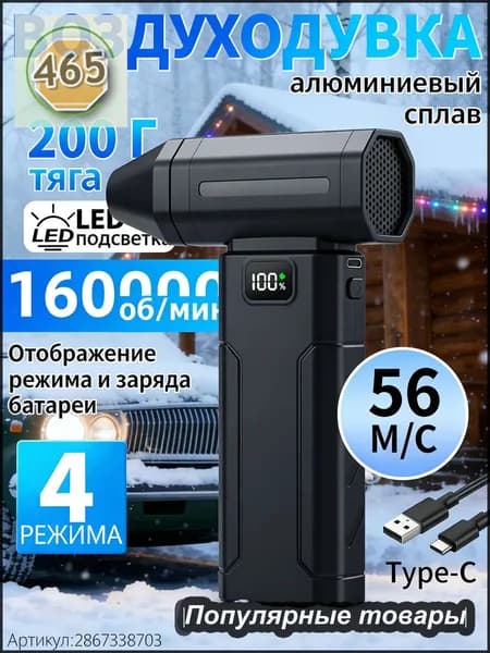Воздуходувка аккумуляторная мощная/ воздуходувка для компьютера/ турбовентилятор /Чрезвычайная ситуация, связанная со снегопадом 160000 об/мин, 8000 мАч.